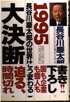 ISBN 9784198601980 大決断 １９９５年長谷川慶太郎の世界はこう変わる  /徳間書店/長谷川慶太郎 徳間書店 本・雑誌・コミック 画像