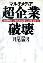 ISBN 9784198602741 マルチメディア超企業破壊 情報革命で潰れる会社・生き残る会社  /徳間書店/月尾嘉男 徳間書店 本・雑誌・コミック 画像