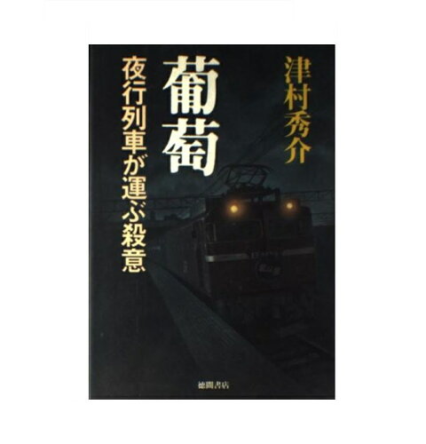 ISBN 9784198603243 葡萄 夜行列車が運ぶ殺意/徳間書店/津村秀介 徳間書店 本・雑誌・コミック 画像