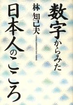 ISBN 9784198603274 数字からみた日本人のこころ   /徳間書店/林知己夫 徳間書店 本・雑誌・コミック 画像