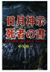 ISBN 9784198603304 日月神示死者の書 あなたの中に潜む「あの世」のかたち/徳間書店/中矢伸一 徳間書店 本・雑誌・コミック 画像