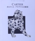 ISBN 9784198603489 カルティエ　プラチナの芸術家   /エディコム（港区）/フランコ・コロ-ニ 徳間書店 本・雑誌・コミック 画像