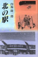 ISBN 9784198603502 北の駅/徳間書店/内海隆一郎 徳間書店 本・雑誌・コミック 画像