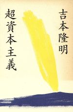 ISBN 9784198603731 超資本主義   /徳間書店/吉本隆明 徳間書店 本・雑誌・コミック 画像