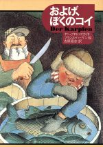 ISBN 9784198603793 およげ、ぼくのコイ   /徳間書店/ヤン・プロハズカ 徳間書店 本・雑誌・コミック 画像