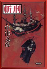 ISBN 9784198603892 斬刑   /徳間書店/中津文彦 徳間書店 本・雑誌・コミック 画像