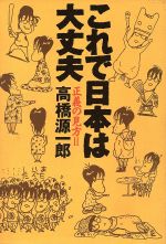 ISBN 9784198604059 これで日本は大丈夫 正義の見方２  /徳間書店/高橋源一郎 徳間書店 本・雑誌・コミック 画像