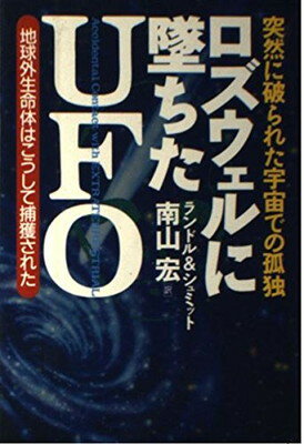 ISBN 9784198604424 ロズウェルに墜ちたＵＦＯ 突然に破られた宇宙での孤独  /徳間書店/ケヴィン・Ｄ．ランドル 徳間書店 本・雑誌・コミック 画像