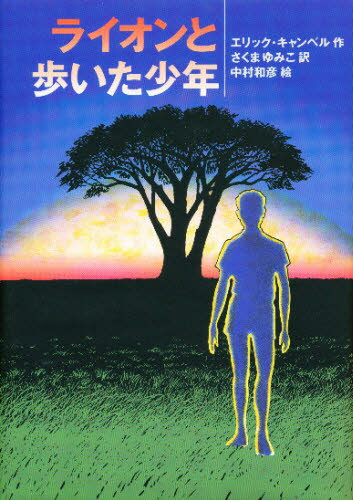 ISBN 9784198604479 ライオンと歩いた少年   /徳間書店/エリック・カンベル 徳間書店 本・雑誌・コミック 画像