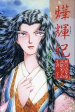 ISBN 9784198605063 〓輝妃 後宮の女帝高階栄子の生涯 上/徳間書店/市川ジュン 徳間書店 本・雑誌・コミック 画像