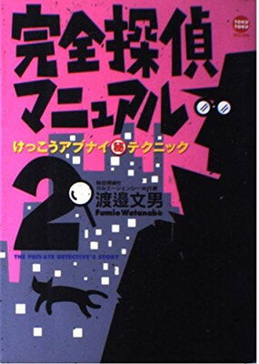 ISBN 9784198605124 完全探偵マニュアル  ２ /徳間書店/渡辺文男 徳間書店 本・雑誌・コミック 画像