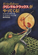 ISBN 9784198605223 クリンドルクラックスがやってくる！   /徳間書店/フィリップ・リドリ- 徳間書店 本・雑誌・コミック 画像