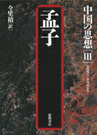 ISBN 9784198605346 中国の思想  ３ 第３版/徳間書店 徳間書店 本・雑誌・コミック 画像