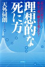 ISBN 9784198605841 理想的な死に方 「あの世」の科学が死・生・魂の概念を変えた！  /徳間書店/天外伺朗 徳間書店 本・雑誌・コミック 画像