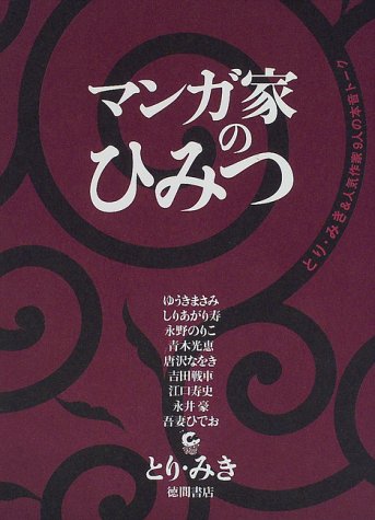 ISBN 9784198606992 マンガ家のひみつ とり・みき＆人気作家９人の本音ト-ク  /徳間書店/とりみき 徳間書店 本・雑誌・コミック 画像