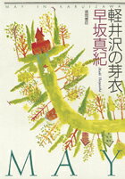 ISBN 9784198607135 軽井沢の芽衣/徳間書店/早坂真紀 徳間書店 本・雑誌・コミック 画像