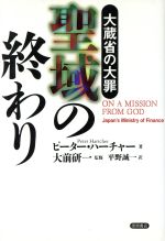 ISBN 9784198607357 聖域の終わり 大蔵省の大罪  /徳間書店/ピ-タ-・ハ-チャ- 徳間書店 本・雑誌・コミック 画像