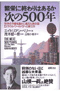 ISBN 9784198607388 次の５００年 繁栄に終わりはあるか  /徳間書店/エ-ドリアン・ベリ 徳間書店 本・雑誌・コミック 画像