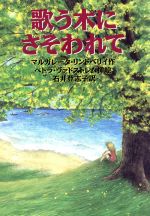 ISBN 9784198607500 歌う木にさそわれて   /徳間書店/マルガレ-タ・リンドベリ 徳間書店 本・雑誌・コミック 画像