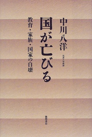 ISBN 9784198607869 国が亡びる 教育・家族・国家の自壊/徳間書店/中川八洋 徳間書店 本・雑誌・コミック 画像