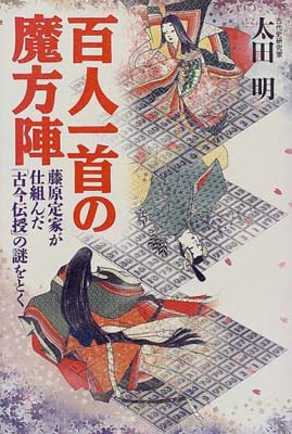 ISBN 9784198607876 百人一首の魔方陣 藤原定家が仕組んだ「古今伝授」の謎をとく/徳間書店/太田明 徳間書店 本・雑誌・コミック 画像