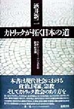 ISBN 9784198607982 カトリックが拓く日本の道 カトリック・ジャ-ナリストの政治・社会論  /徳間書店/酒井新二 徳間書店 本・雑誌・コミック 画像