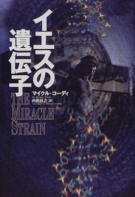 ISBN 9784198608279 イエスの遺伝子   /徳間書店/マイクル・コ-ディ 徳間書店 本・雑誌・コミック 画像