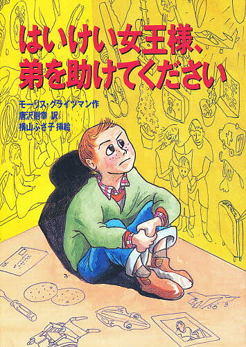 ISBN 9784198608293 はいけい女王様、弟を助けてください   /徳間書店/モリス・グライツマン 徳間書店 本・雑誌・コミック 画像