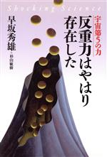 ISBN 9784198608545 反重力はやはり存在した 宇宙第５の力/徳間書店/早坂秀雄 徳間書店 本・雑誌・コミック 画像