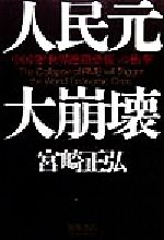 ISBN 9784198609382 人民元大崩壊 中国発「世界連鎖恐慌」の衝撃  /徳間書店/宮崎正弘 徳間書店 本・雑誌・コミック 画像