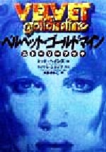 ISBN 9784198609429 ベルベット・ゴ-ルドマイン スト-リ-・ブック  /徳間書店/トッド・ヘインズ 徳間書店 本・雑誌・コミック 画像