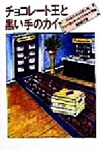 ISBN 9784198609436 チョコレ-ト王と黒い手のカイ   /徳間書店/ヴォルフ・ドゥリアン 徳間書店 本・雑誌・コミック 画像