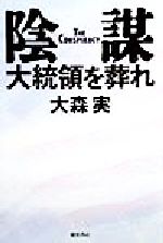 ISBN 9784198610012 陰謀 大統領を葬れ  /徳間書店/大森実 徳間書店 本・雑誌・コミック 画像