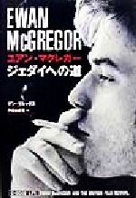 ISBN 9784198610159 ユアン・マクレガ-　ジェダイへの道   /徳間書店/ザン・ブルックス 徳間書店 本・雑誌・コミック 画像