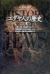 ISBN 9784198610685 ユダヤ人の歴史  上巻 /徳間書店/ポ-ル・ジョンソン 徳間書店 本・雑誌・コミック 画像