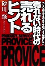 ISBN 9784198610715 売れない時代の売れるヒント カリスマ商品を生み出す「プロヴィス思考」に学べ  /徳間書店/砂川肇 徳間書店 本・雑誌・コミック 画像