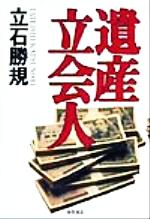 ISBN 9784198611101 遺産立会人/徳間書店/立石勝規 徳間書店 本・雑誌・コミック 画像