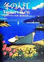 ISBN 9784198611217 冬の入江   /徳間書店/マッツ・ヴォ-ル 徳間書店 本・雑誌・コミック 画像