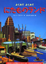 ISBN 9784198611231 にたものランド よくみてよくみて  /徳間書店/ジョ-ン・スタイナ- 徳間書店 本・雑誌・コミック 画像