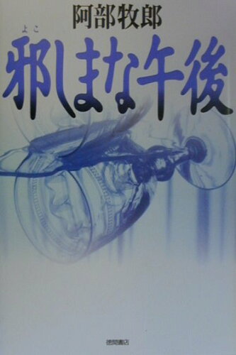 ISBN 9784198611361 邪しまな午後/徳間書店/阿部牧郎 徳間書店 本・雑誌・コミック 画像