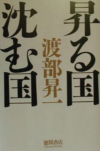 ISBN 9784198611422 昇る国沈む国   /徳間書店/渡部昇一 徳間書店 本・雑誌・コミック 画像