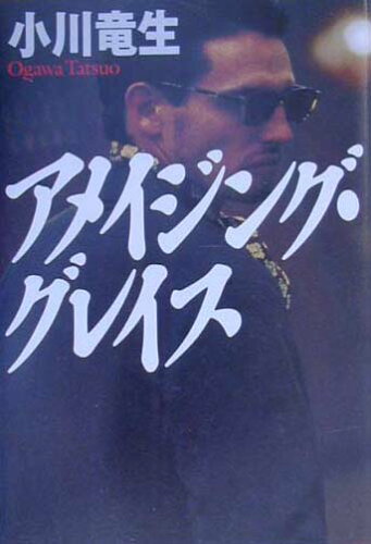 ISBN 9784198612337 アメイジング・グレイス   /徳間書店/小川竜生 徳間書店 本・雑誌・コミック 画像