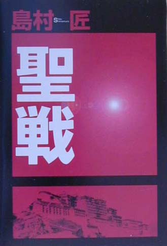 ISBN 9784198612351 聖戦   /徳間書店/島村匠 徳間書店 本・雑誌・コミック 画像