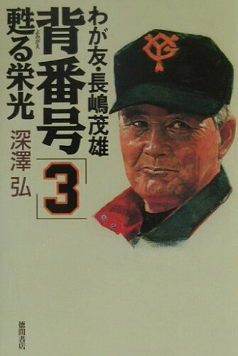 ISBN 9784198612429 背番号「３」甦る栄光 わが友・長嶋茂雄  /徳間書店/深沢弘 徳間書店 本・雑誌・コミック 画像