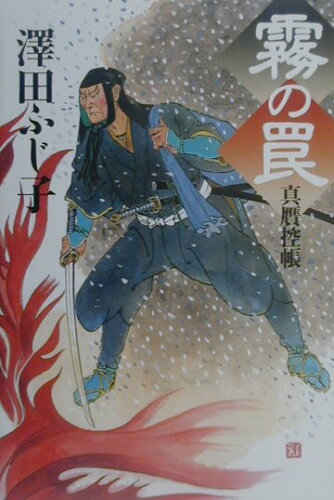 ISBN 9784198612672 霧の罠 真贋控帳/徳間書店/澤田ふじ子 徳間書店 本・雑誌・コミック 画像