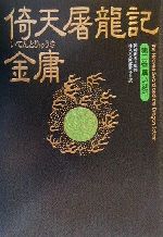 ISBN 9784198612955 倚天屠龍記  第２巻 /徳間書店/金庸 徳間書店 本・雑誌・コミック 画像