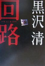 ISBN 9784198612979 回路/徳間書店/黒沢清 徳間書店 本・雑誌・コミック 画像