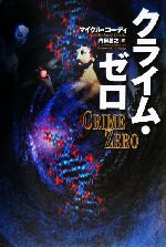 ISBN 9784198613259 クライム・ゼロ   /徳間書店/マイクル・コ-ディ 徳間書店 本・雑誌・コミック 画像