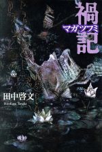 ISBN 9784198613365 禍記（マガツフミ）/徳間書店/田中啓文 徳間書店 本・雑誌・コミック 画像