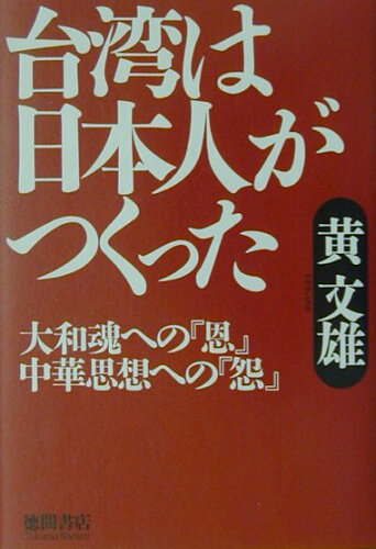 ISBN 9784198613396 台湾は日本人がつくった 大和魂への『恩』中華思想への『怨』  /徳間書店/黄文雄 徳間書店 本・雑誌・コミック 画像